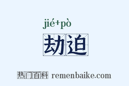 劫迫是什么意思的图片